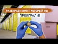 Разбираем юнит который мы проиграли. Снова бижутерия и японская оптика