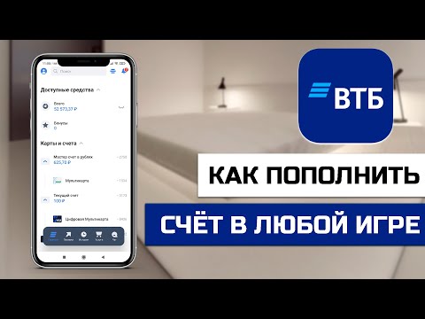 Как пополнить счёт в любой игре с карты ВТБ