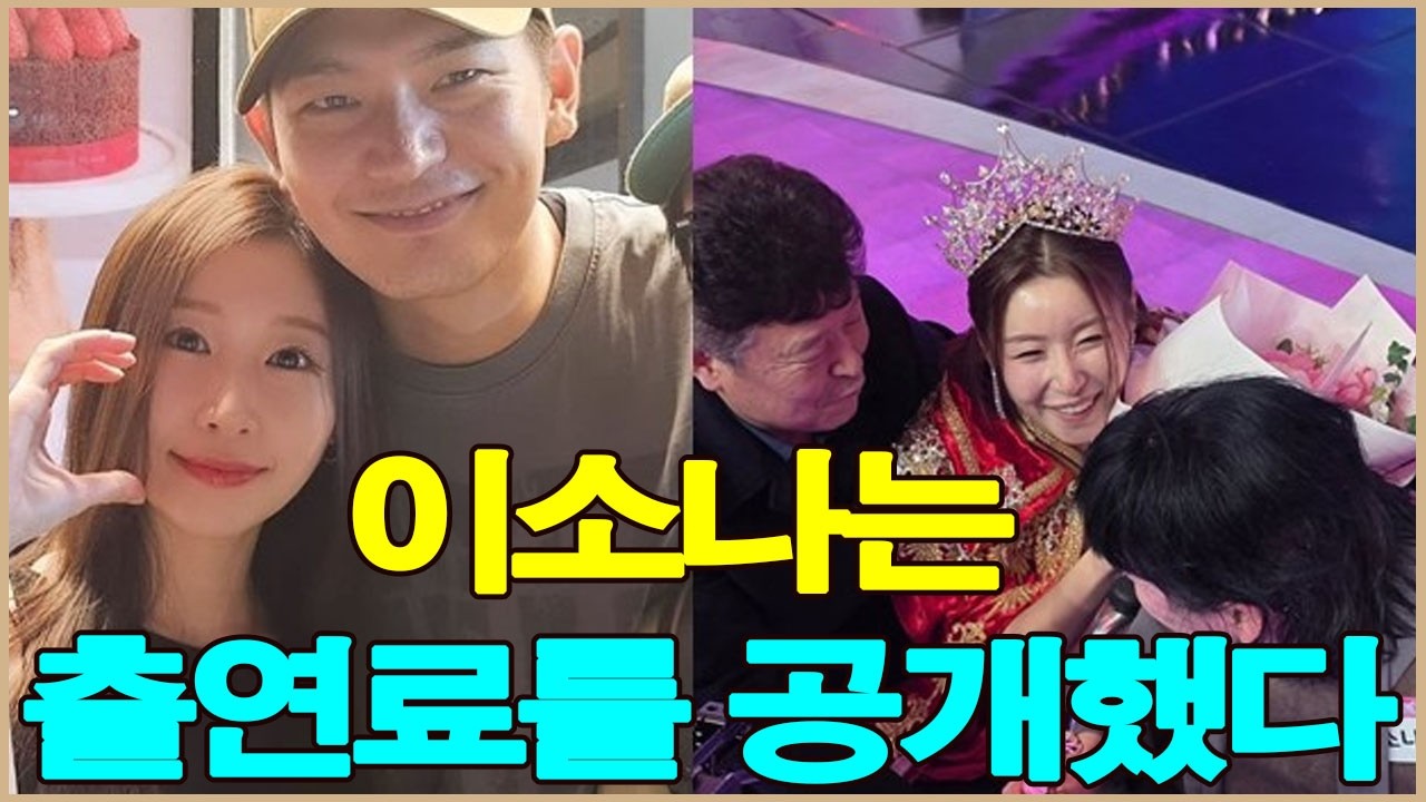 이소나가 미스트롯4 우승 이후 출연료가 크게 올랐다고 밝혔습니다. 그렇다면 그녀의 출연료는 과연 얼마일까요?