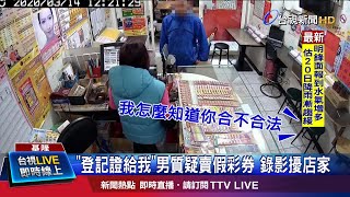 怎知你合法彩券行無奈報案 男見警快閃