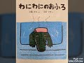 読み聞かせ『わにわにのおふろ』