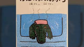 読み聞かせ『わにわにのおふろ』