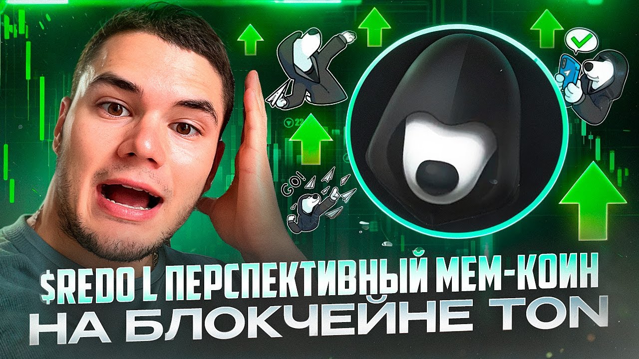 $REDO COIN l Перспективный Мем-Коин на Блокчейне TON