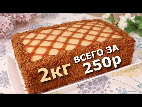 БЮДЖЕТНЫЙ Торт ЗА КОПЕЙКИ🔥Мало кто знает этот рецепт! БЕЗ сливок и сгущенки!ВКУСНО НЕ ЗНАЧИТ ДОРОГО!