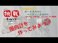 【風向計の作り方】「風向計を作ってみよう」 #おうちスカウティング　/ボーイスカウト技能へのチャレンジ/Challenge 気象学者/工作博士/２級 ３.スカウト技能/Challenge 49 測候章