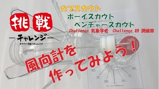 【風向計の作り方】「風向計を作ってみよう」 #おうちスカウティング　/ボーイスカウト技能へのチャレンジ/Challenge 気象学者/工作博士/２級 ３.スカウト技能/Challenge 49 測候章