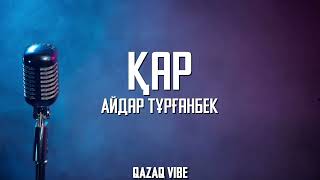 Айдар Тұрғанбек — Қар (Караоке / Текст)