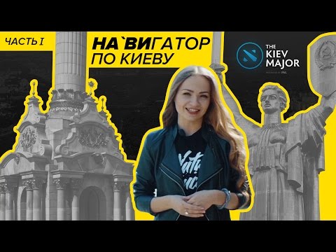 THEKIEVMAJOR. НА`ВИГАТОР ПО КИЕВУ - ЧАСТЬ I [RU/EN]