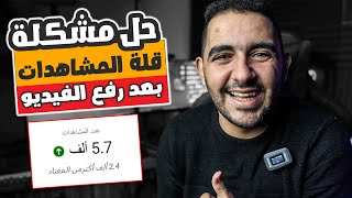 حل مشكلة قله المشاهدات على اليوتيوب بعد رفع الفيديو