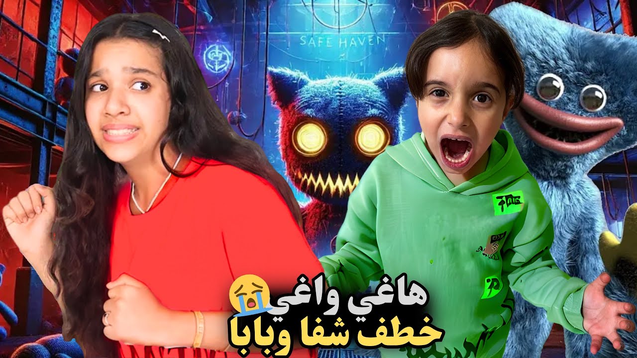 هاغي واغي الشرير خطف شفا ورحنا على الغابة ننقذها خطف بابا وطلب فدية 😱😭#شفا #مارية