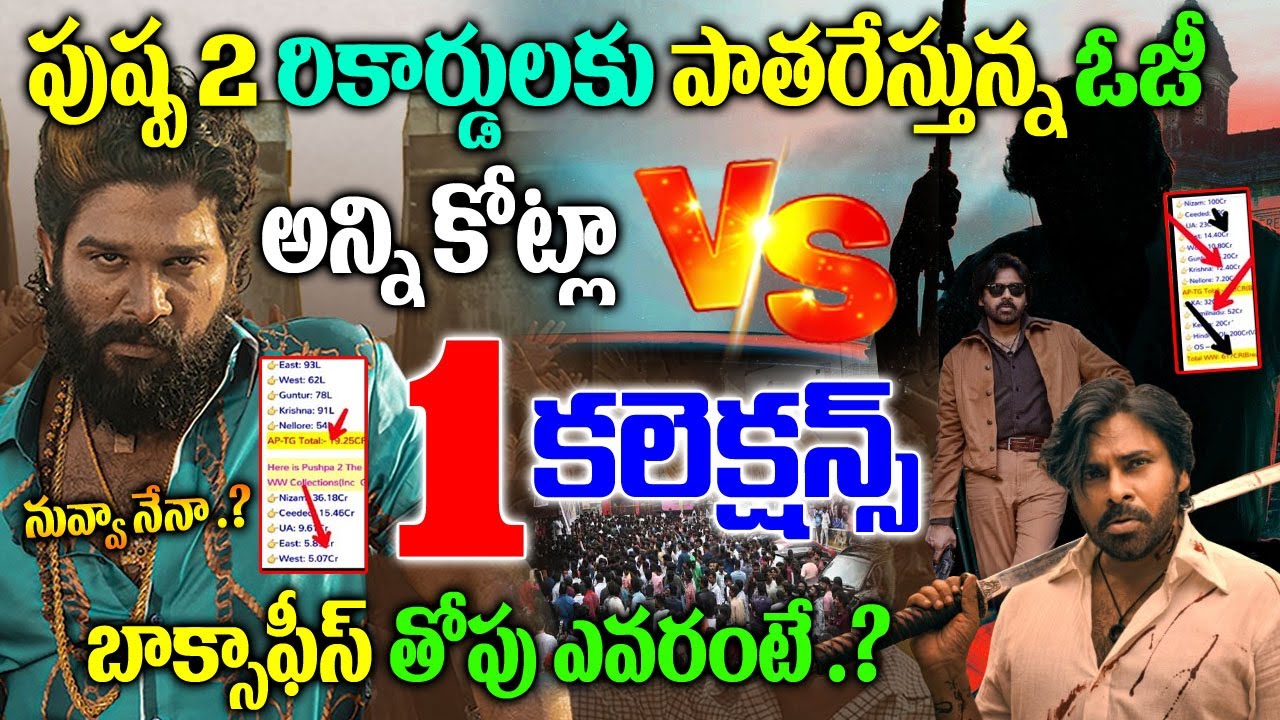 OG Vs Pushpa 2 First Day Collections | They Call Him OG 1st Day Collection |  OG Boxoffice Records