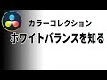 ホワイトバランスの重要性と設定方法・カラーコレクションとは【Vol. 21 Davinciの館】Davinci Resolve 16