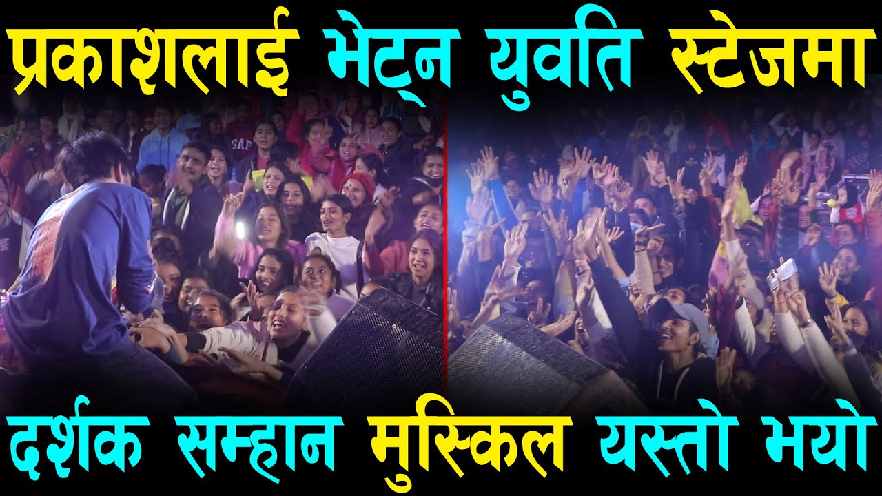 प्रकाश दुतराजलाई भेट्न युवति स्टेजमा. दर्शक सम्हान मुस्किल यस्तो भयो Prakash Dutraj Live Performance