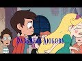 Стар и Марко (AMV) | Разбитая любовь | Star vs the Forces of Evil/Стар против сил зла [СтарКо]