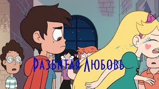 Стар и Марко (Clip/Клип) | Разбитая любовь | Star vs the Forces of Evil/Стар против сил зла [СтарКо]