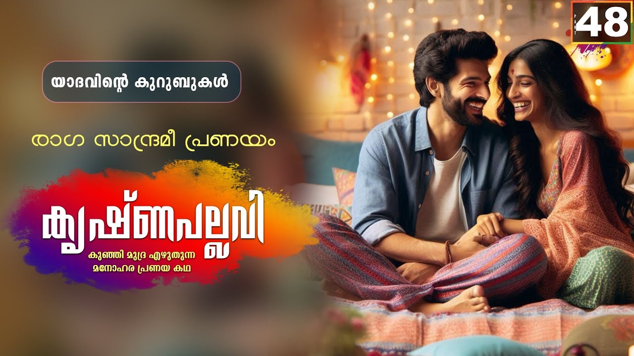 കൃഷ്ണപല്ലവി - PART - 48 - KRISHNAPALLAVI - SHAHUL MALAYIL - യാദവിന്റെ കുറുബുകൾ