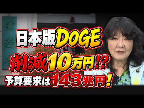 【日本版DOGE】削減できたのは、たった10万円⁉ 一方で概算要求は過去最大143兆円！