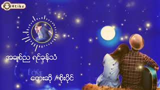 Video thumbnail of "အခ်စ္​ညရင္​ခုန္​သံ"