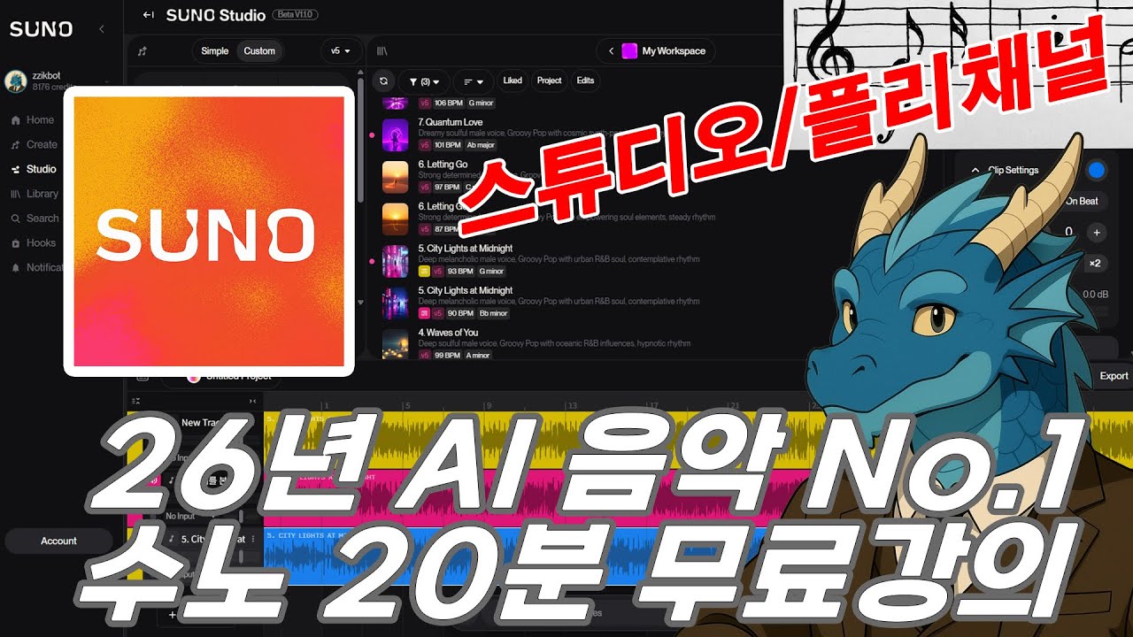 ‘26년 수노 20분 무료 강의’ 스튜디오, 저작권 총정리 (suno)