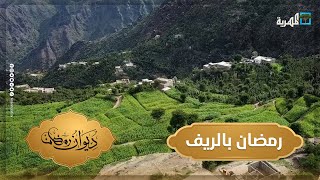 رمضان في الريف.. الطبيعة الساحرة والعادات المتوارثة