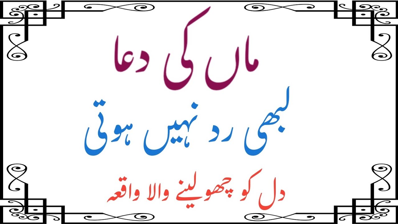 Maa ki dua kabhi rad nahi hoti ll Dil ko chu lene wala waqia ll Mz Islamic Waqiat