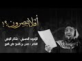 أف ـلا ي ب ص ـرون الرادود شاكر الجنبي مدرسة الوفاء ٩ ١٤٤٣ هـ 