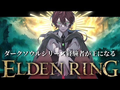 【ELDENRING/エルデンリング】#05 完全初見でリムグレイブ卒業試験！　※ネタバレ注意【よなが/#新人Vtuber】