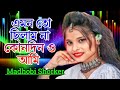 এমন তো ছিল না কোনদিন ও আমি ❤️বাউল মাধবী সরকার 