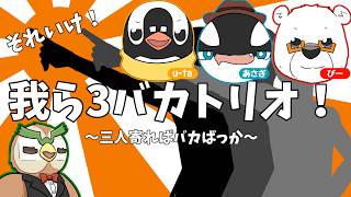 【クトゥルフ神話TRPG】ヘンテコ動物たちと『それいけ!我ら 3 バカトリオ!~三人寄ればバカばっか~』【あそびいと】