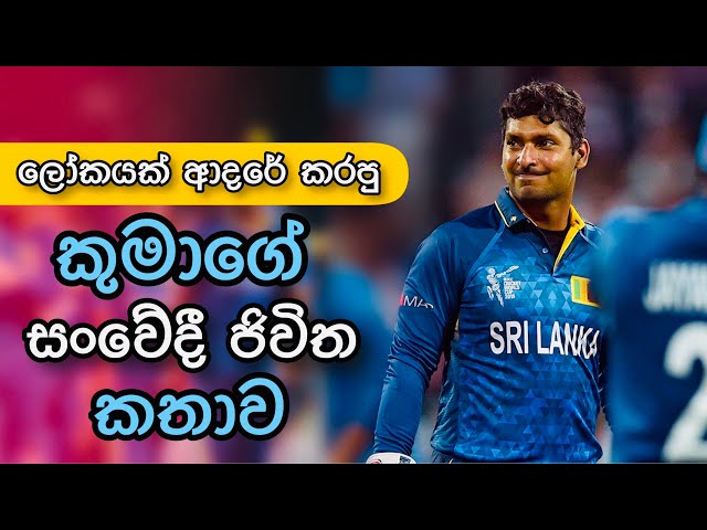 Kumara Sangakkara Life Story | Sri Lanka Cricket Team 🇱🇰 class=