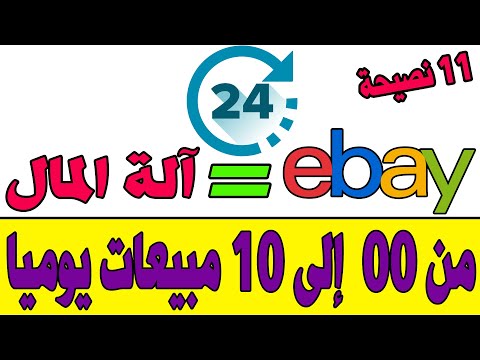 فيديو: كيفية بيع العطور على موقع eBay (بالصور)