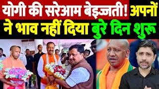योगी आदित्यनाथ की सरेआम बेइज्जती अपनों ने भाव नहीं दिया, बुरे दिन शुरू Yogi Adityanath