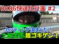 【公式】土屋圭市、DK86のセッティングが決まって超ゴキゲン！