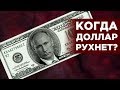 Прогноз курса доллара. Почему рубль может подорожать?