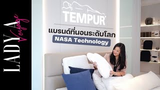[EP18] ที่นอนนาซ่า คืออะไร? ทำไมต้องราคาหลักแสน! มาหาคำตอบที่ TEMPUR Shop at CDC | TEMPUR® Thailand