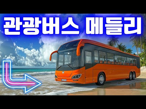 관광버스 메들리 남녀노소 누구나 좋아하는 여행가요 모음 여행 음악의 정점이 여기 있습니다