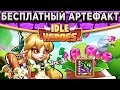 🔥Idle Heroes🔥Ивентовая Монополия / Бесплатные Рога / Самый дешевый сундук с артефактом!