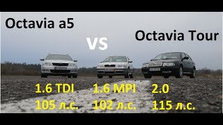 КТО БЫСТРЕЕ? Skoda Octavia Tour 2.0, 1.6 VS Skoda Octavia A5 1.6 TDI