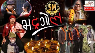 Bhadragol, Episode-184, 9-November-2018, By Media Hub Official Channel