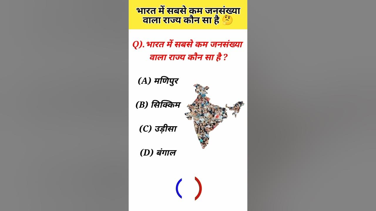 bharat-me-sabse-kam-jansankhya-wala-rajya-konsa-hai-shorts-youtube
