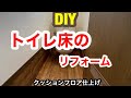【DIY】トイレ床のリフォーム