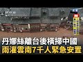 丹娜絲颱風影響