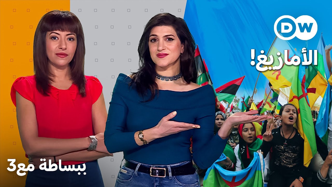 الأمازيغ من المغرب إلى مصر… كفاح متواصل رغم التهميش | ببساطة مع 3