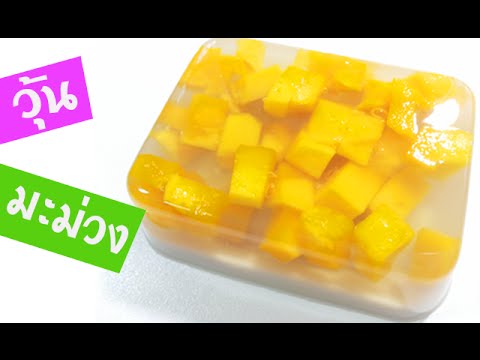 วุ้นแฟนซี I วิธีทำวุ้นผลไม้ วุ้นกะทิมะม่วง หอม อร่อยมาก - How to make Mango Jelly