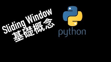 leetcode 中文 | Sliding Window 基礎概念 - Python