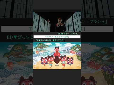 TVアニメ「#逃げ上手の若君」🌸第五話はこの後23:30より放送✨ OP/ED主題歌もアニメと合わせてお楽しみください！ #TheElusiveSamurai @dishSMEJ @boromaru