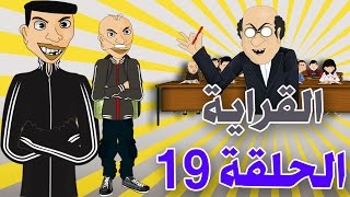 bouzebal - Ep 19 - L9raya - 2016 - بوزبال - الحلقة 19 - القراية