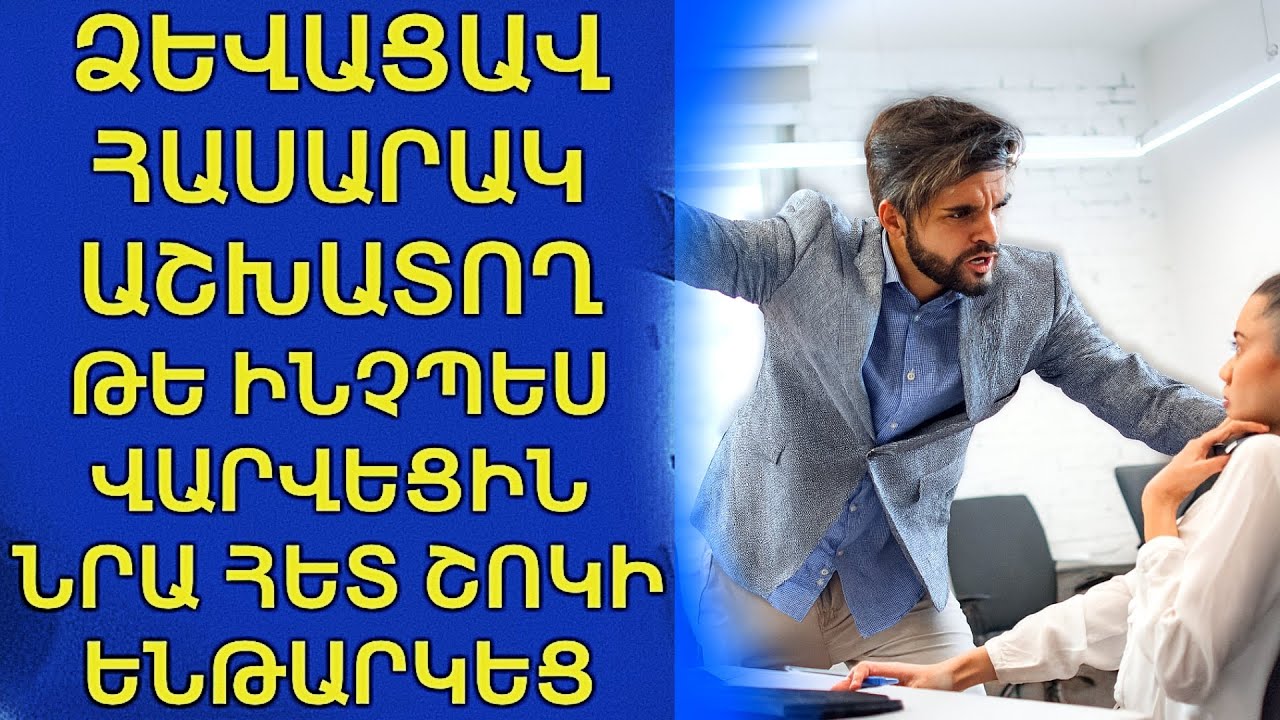 Ընկերության տիրուհին ձևացավ սովորական աշխատող. Նրա հանդեպ վերաբերմունքը ցնցեց, իսկ իմանալով՝ ՈՎ է նա