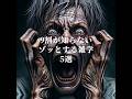 【衝撃】9割が知らないゾッとする雑学5選 #都市伝説 #オカルト #雑学
