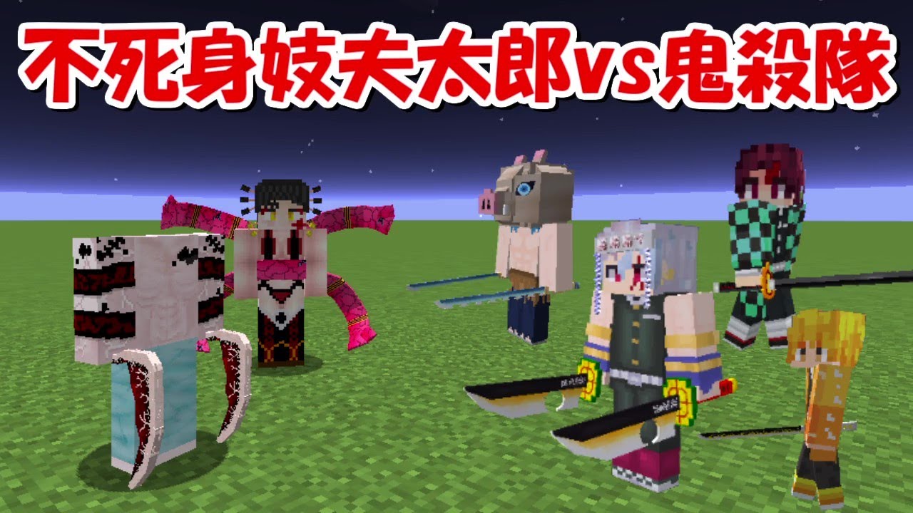 Minecraft 不死身の妓夫太郎vs鬼殺隊全員 どっちが強い 鬼滅の刃 Youtube